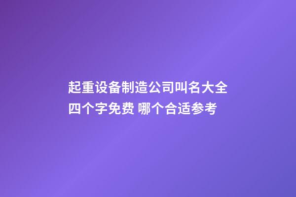 起重设备制造公司叫名大全四个字免费 哪个合适参考-第1张-公司起名-玄机派